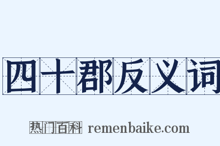 四十郡反义词是什么意思的图片